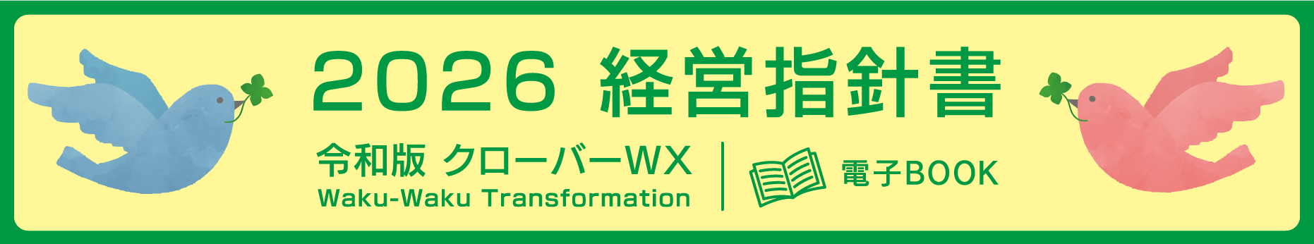 有限会社クローバー総合保険事務所 2025 経営指針書