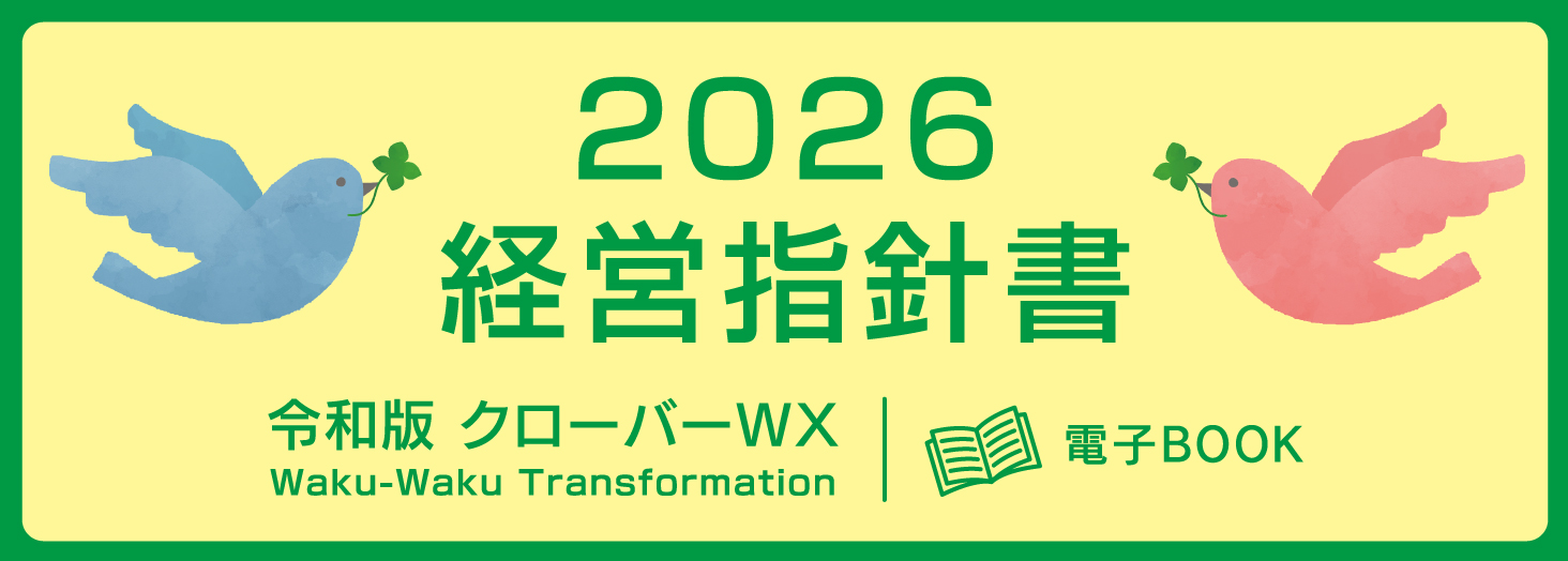 2025 経営指針書