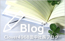CLOVER4968社長ブログ