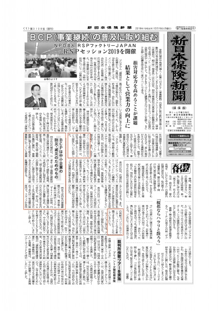 新日本保険新聞　記事　掲載（12/16日付け）