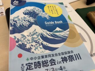 中小企業家同友会定時総会in神奈川