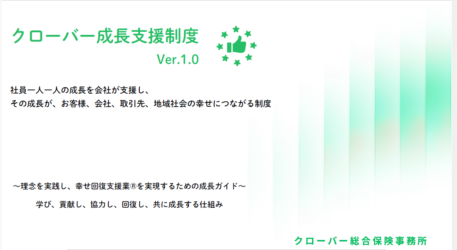 クローバー成長支援制度×クローバー2030ビジョン完成
