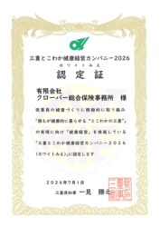 三重とこわか健康カンパニー2026認定されました。