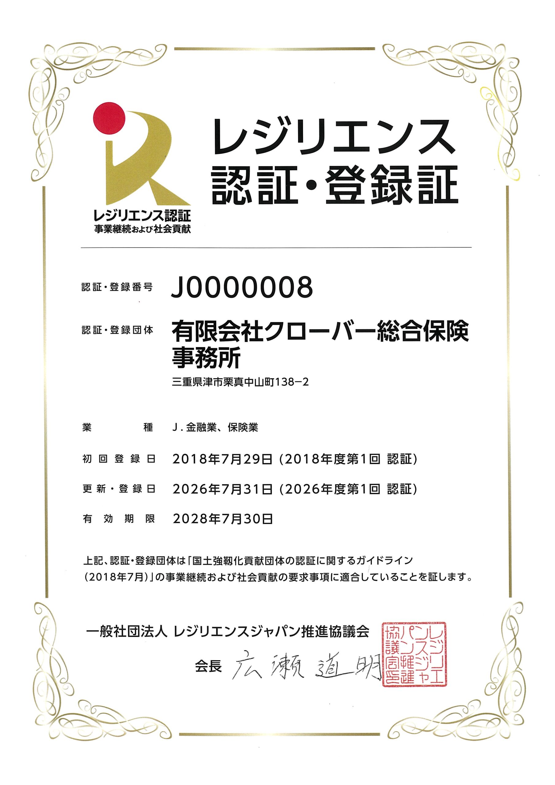 レジリエンス ゴールド認証 継続