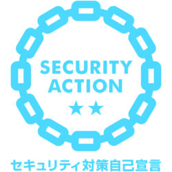 セキュリティーアクション　宣言しました。★★（二つ星）